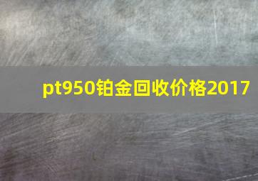 pt950铂金回收价格2017