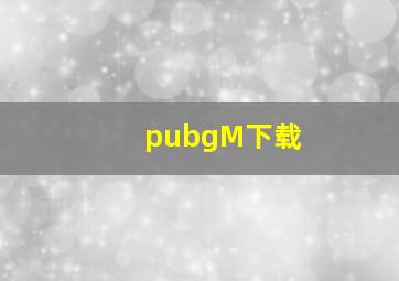 pubgM下载