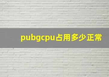 pubgcpu占用多少正常