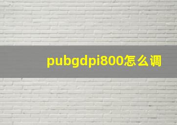 pubgdpi800怎么调