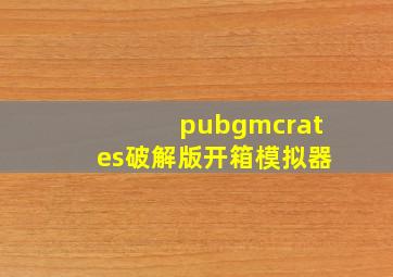 pubgmcrates破解版开箱模拟器