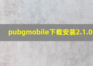 pubgmobile下载安装2.1.0版本