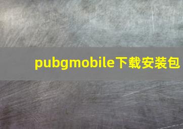 pubgmobile下载安装包