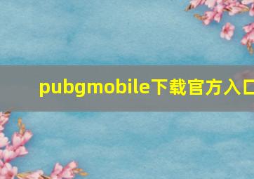 pubgmobile下载官方入口