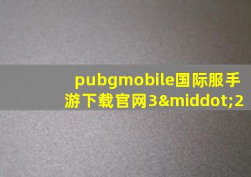 pubgmobile国际服手游下载官网3·2