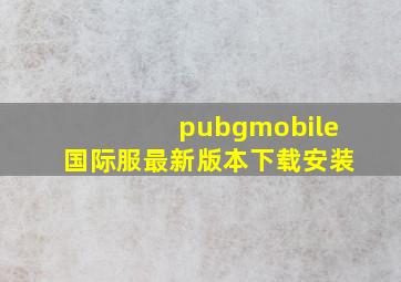 pubgmobile国际服最新版本下载安装