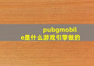 pubgmobile是什么游戏引擎做的