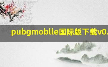 pubgmoblle国际版下载v0.14.0