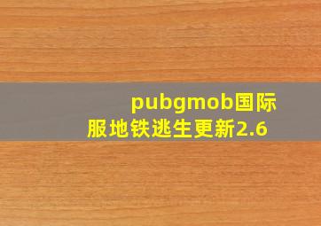 pubgmob国际服地铁逃生更新2.6