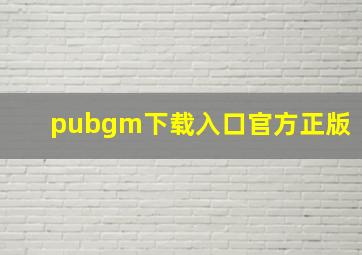 pubgm下载入口官方正版