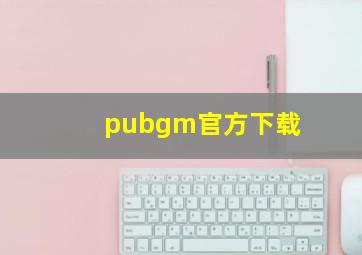 pubgm官方下载