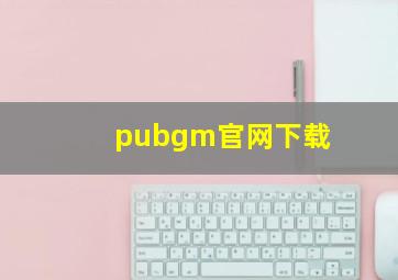 pubgm官网下载