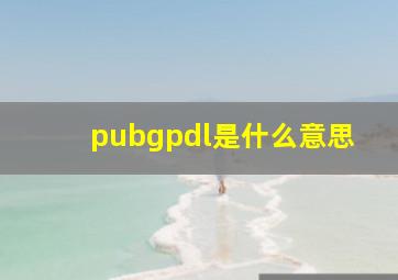 pubgpdl是什么意思