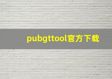 pubgttool官方下载