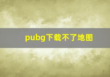 pubg下载不了地图