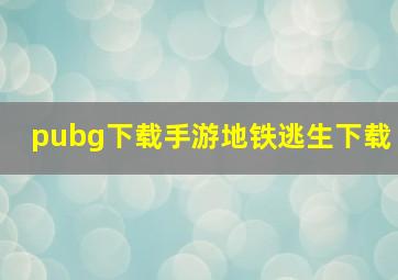 pubg下载手游地铁逃生下载