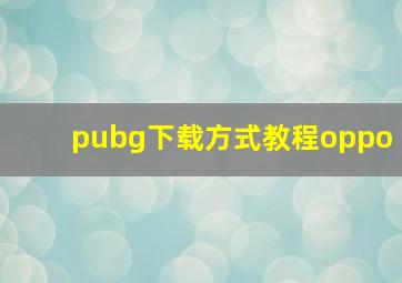 pubg下载方式教程oppo