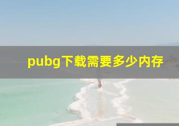 pubg下载需要多少内存