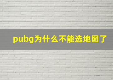 pubg为什么不能选地图了