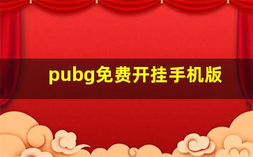 pubg免费开挂手机版