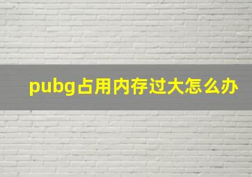 pubg占用内存过大怎么办