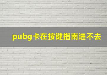 pubg卡在按键指南进不去