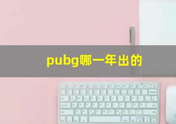 pubg哪一年出的