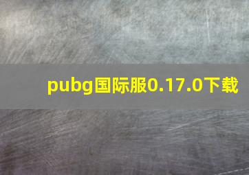 pubg国际服0.17.0下载