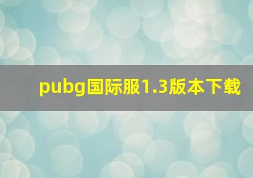 pubg国际服1.3版本下载