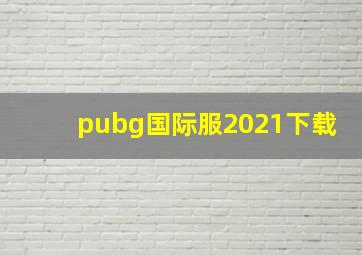 pubg国际服2021下载