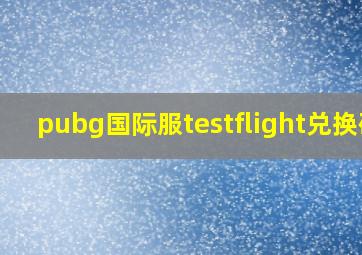 pubg国际服testflight兑换码