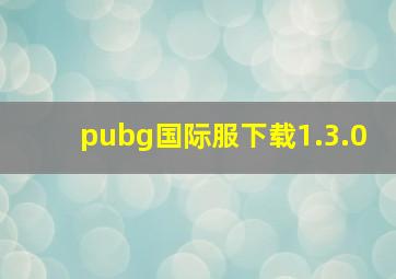 pubg国际服下载1.3.0