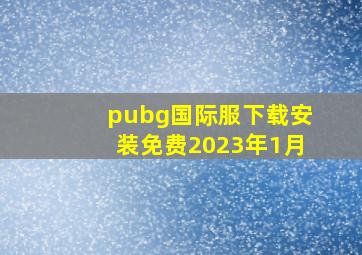 pubg国际服下载安装免费2023年1月