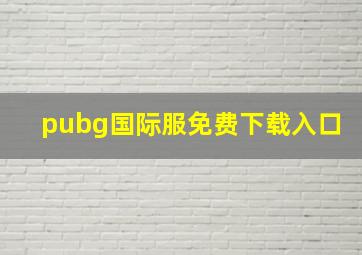 pubg国际服免费下载入口