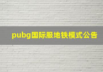 pubg国际服地铁模式公告