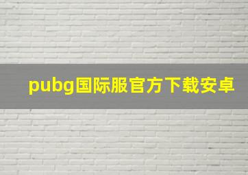 pubg国际服官方下载安卓