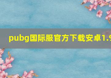 pubg国际服官方下载安卓1.9