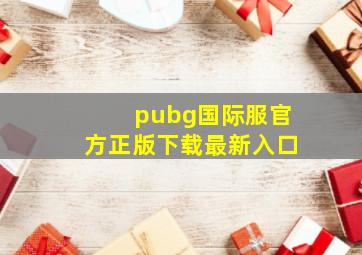 pubg国际服官方正版下载最新入口