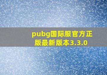 pubg国际服官方正版最新版本3.3.0