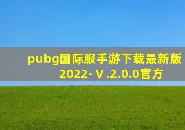 pubg国际服手游下载最新版2022-Ⅴ.2.0.0官方