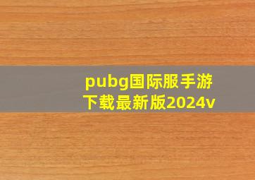 pubg国际服手游下载最新版2024v