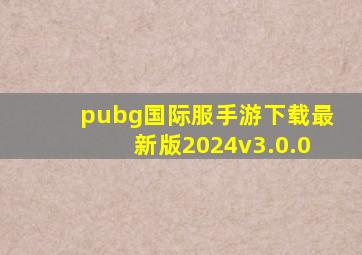 pubg国际服手游下载最新版2024v3.0.0