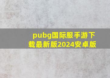 pubg国际服手游下载最新版2024安卓版