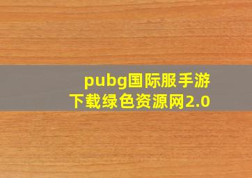 pubg国际服手游下载绿色资源网2.0