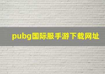 pubg国际服手游下载网址