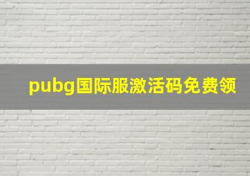 pubg国际服激活码免费领