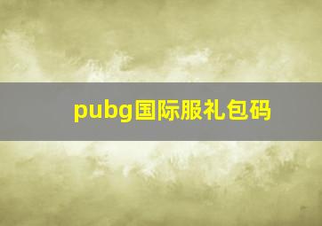 pubg国际服礼包码