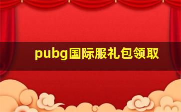 pubg国际服礼包领取