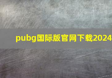 pubg国际版官网下载2024