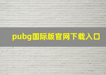 pubg国际版官网下载入口